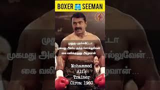 Boxer 🩳 Seeman #seeman #naamtamizharkatchi #naamtamilarkatchiseeman #ntk #ntkparty #ntktechteam #fun