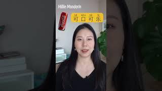Learn Chinese Vocabulary⎮Coca Cola：kě kǒu kě lè⎮Chinese Words⎮Millie Mandarin