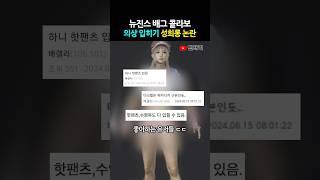 뉴진스 '의상입히기' 논란 ㄷㄷ;;