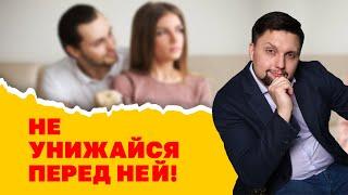 Запомни это на всю жизнь! Почему нельзя унижаться и прогибаться перед девушкой? Психология отношений