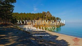 С Байкалом наедине - За уходящим льдом Байкала 2022