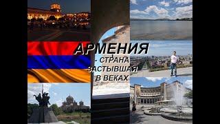 Армения - страна, застывшая в веках (2022)