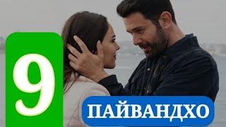 ПАЙВАНДХО СИЛСИЛАФИЛМИ ТУРКИ КИСМИ 9 HD