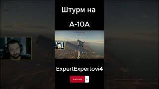 Штурм на A-10A #shorts #warthunder #a-10a #gaming