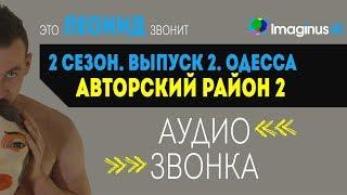 Авторский район 2. Это Леонид звонит! 2 сезон. Новостройки Одессы