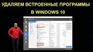 Как удалить встроенные приложения Windows 10? Удаление ненужных приложений с помощью CCleaner!