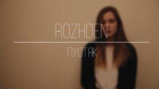 ROZHDEN - Пустяк (RSL cover)