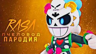 ХЕЛЛОУИНСКАЯ РОЗА - RASA ПЧЕЛОВОД ПАРОДИЯ BRAWL STARS ! ПЕСНЯ ПРО РОЗУ BRAWLSTARS