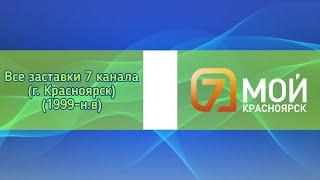 Все заставки 7 канала (г. Красноярск)(1999-н.в)