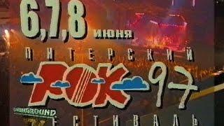 Питерский рок-фестиваль 97, "Песни конца XX века" (трейлер)