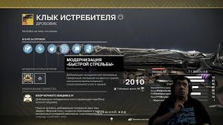 DESTINY 2 | НОВЫЙ КОРОЛЬ ДРОБОВИКОВ! КЛЫК ИСТРЕБИТЕЛЯ, ОБЗОР ЭКЗОТИЧЕСКОГО ДРОБОВИКА С ГИБЕЛИ КЕЛЛА!