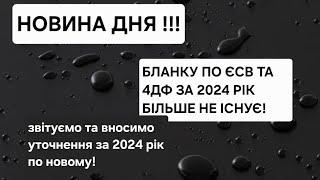 ШОК ВІД ПОДАТКОВОЇ. Старого бланку по єсв за 2024 рік більше НЕ ІСНУЄ ! ЗВІТУЄМО ПО НОВОМУ. АЛГОРИТМ