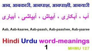 Hindi Urdu word meanings | Part 1