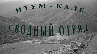 ДЕСАНТ НА ИТУМ-КАЛЕ. ДУШЕВНАЯ ПЕСНЯ О ВОЙНЕ В ЧЕЧНЕ. ЧТОБЫ ПОМНИЛИ... ПАМЯТИ СЛУЖИВШИХ В ЧЕЧНЕ.