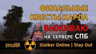 60. Финальные квесты Карла. Сервер СПБ. Сталкер Онлайн / Stalker Online / Stay Out