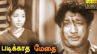 Padikkadha Medhai Full Movie HD | Sivaji Ganesan | S. V. Ranga Rao | Kannamba | Sowcar Janaki