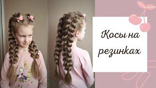 КОСЫ НА РЕЗИНКАХ/ ФРАНЦУЗСКАЯ КОСА/ АЖУРНЫЕ КОСИЧКИ