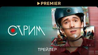 Стрим | Трейлер сериала | PREMIER