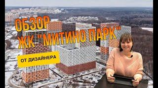 Обзор ЖК "Митино Парк" от Дизайнера. ПИК, Что Интересного?