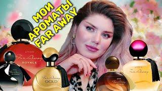 АРОМАТЫ AVON FAR AWAY / НАШУМЕВШИЙ FAR AWAY ROYALE