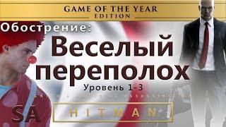 HITMAN Веселый переполох (уровень 1-3)