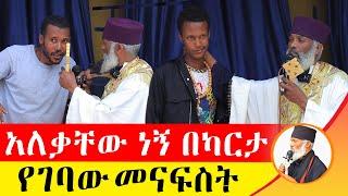  አለቃቸው ነኝ በካርታ የገባው መናፍስት ድንቅ ተአምር 224 | Komos Aba Samuel Tesema | #Orthodox #Donkeytube