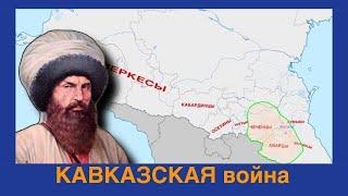 КАВКАЗСКАЯ ВОЙНА (1817-1864) на пальцах