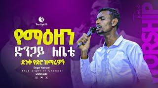 እግዚአብሄር አሁንም ጀግና ልጆች አሉት | ዘማሪ ናትናኤል | የማዕዘን ድንጋይ | Singer Natnael | New worship | True Light Tv