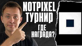 NOT PIXEL ТУРНИР | NOT PIXEL AIRDROP