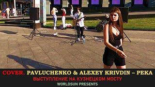 Pavluchenko & Alexey Krivdin – Река. Cover. Кавер. Живое выступление на Кузнецком мосту. WorldSun