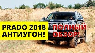 АНТИУГОН Toyota Land Cruiser Prado 2018. Установка Охранного Комплекса Призрак 840! Обзор Установки!