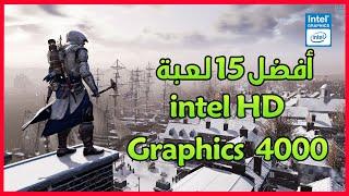 افضل 15 لعبة تعمل مع كرت شاشة 4000 intel hd graphics