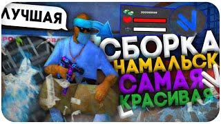 САМАЯ КРАСИВАЯ СБОРКА ДЛЯ ВСЕХ ПК! на NAMALSK RP