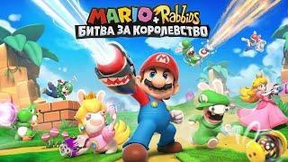 Прохождения игры Mario+Rabbids Битва За Королевство | # 1