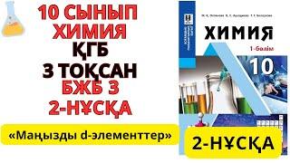 10 сынып ҚГБ | Химия | 3-тоқсан |2-НҰСҚА / БЖБ-3 жауаптары |Маңызды d-элементтер #бжб