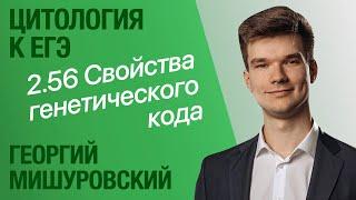 2.56. Свойства генетического кода | Цитология к ЕГЭ | Георгий Мишуровский