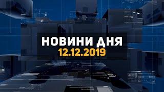 Новини дня від 12.12.2019 Інформаційна агенція Погляд