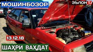 Мошинбозори Вахдат.Нархи БМВ 3, СИДАН, АСТРА G, ВАЗ 2109. 2018-2019