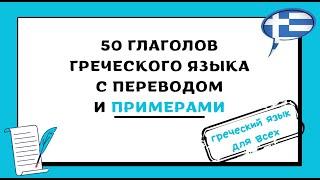 50 ГЛАГОЛОВ ГРЕЧЕСКОГО ЯЗЫКА С ПРИМЕРАМИ