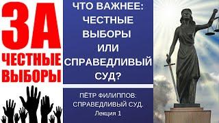 Что важнее: честные выборы или справедливый суд? // Справедливый суд. Лекция 1