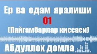 Абдуллох домла - ер ва одам яралиши 01 (Пайгамбарлар киссаси)