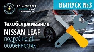 Техническое обслуживание Nissan Leaf из США. Подробно об особенностях