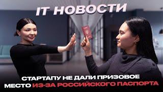 IT Новости #14 | Стартапу не дали призовое место из-за российского паспорта