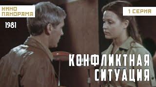 Конфликтная ситуация (1 серия) (1981 год) драма