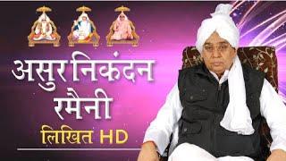 असुर निकंदन रमैनी लिखित  full HD Asur Nikandan Ramaini  By Sant Rampal Ji Maharaj