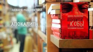 Эдвард Радзинский - «Апокалипсис от КОБЫ» (ММКВЯ 2013)