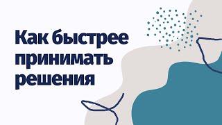 Как быстрее принимать решения | Три шага по выходу из точки сомнений