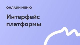 Онлайн меню: интерфейс платформы Ezha Online