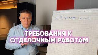 ТРЕБОВАНИЯ К ОТДЕЛОЧНЫМ РАБОТАМ