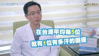 miraDry清新微波多汗症治療｜菲仕美診所雙帥醫師真實體驗感受｜狐臭治療｜台中菲仕美診所